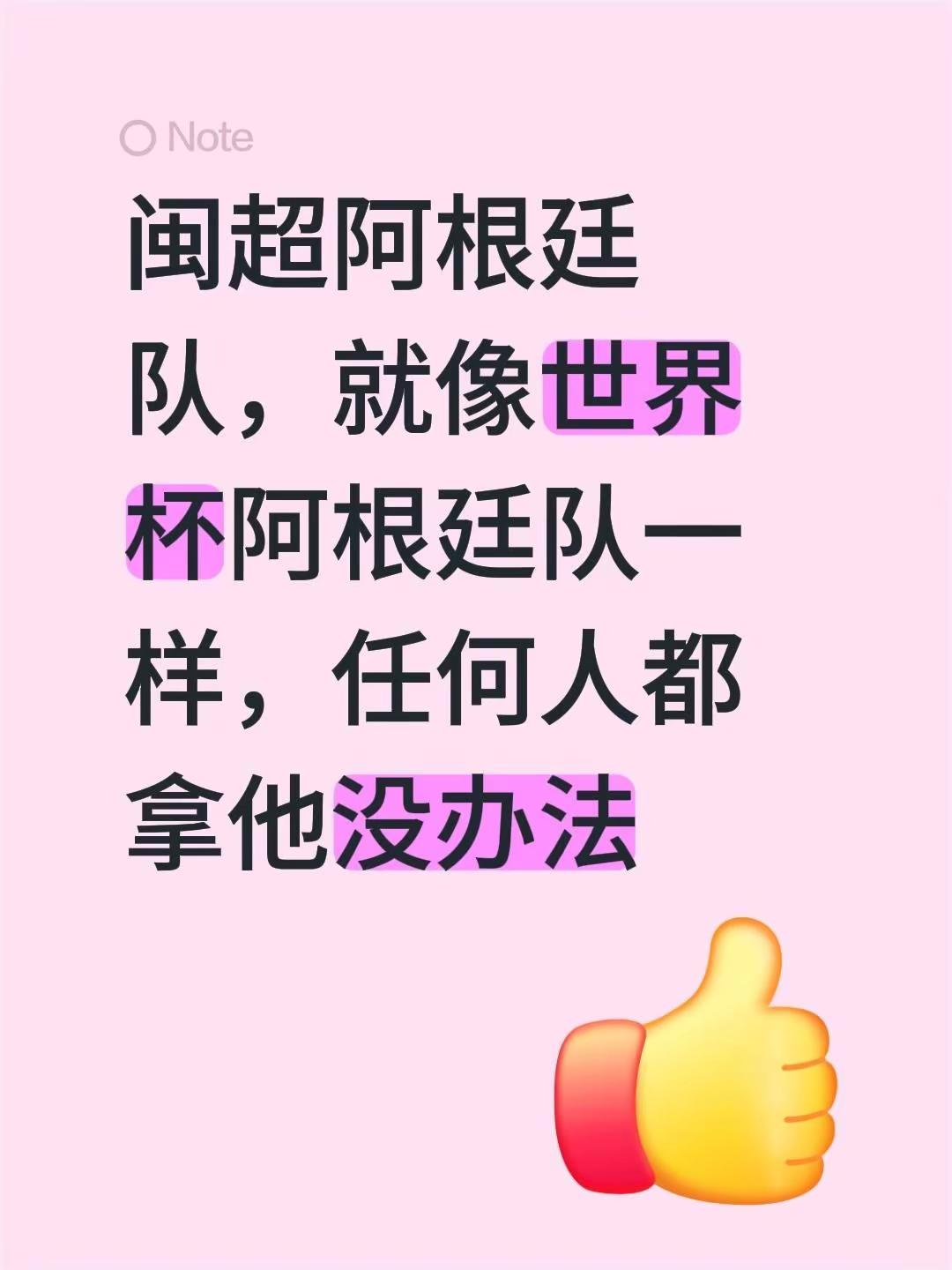 闽超阿根廷队，就像世界杯阿根廷队一样，任何人都拿他没办法