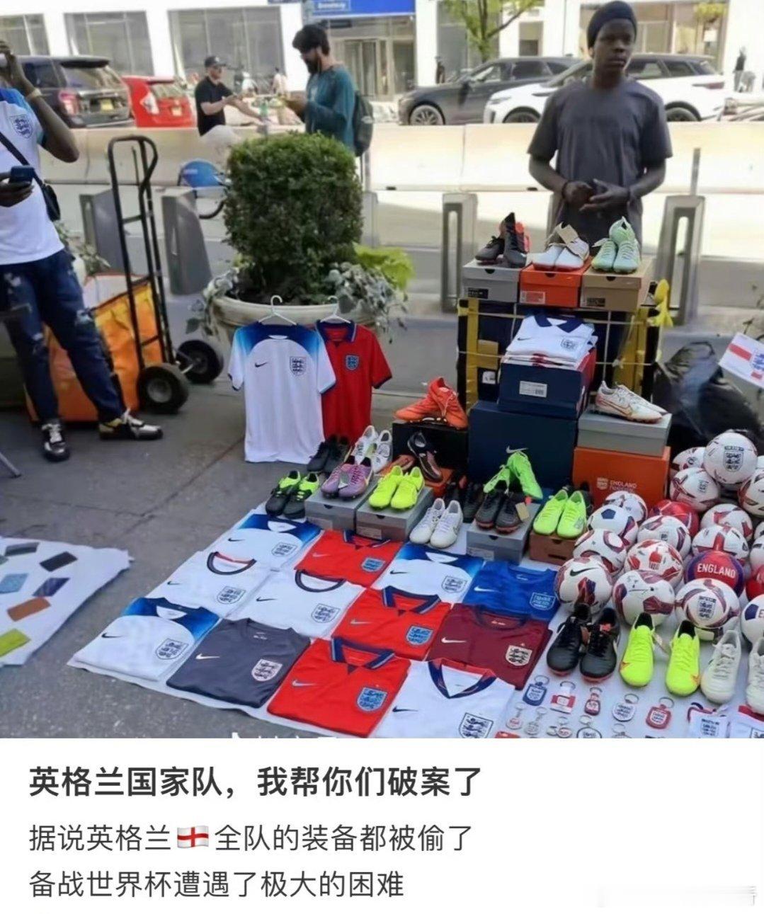 离谱！英格兰队世界杯装备被盗冲上热搜！球鞋+训练器材被洗劫一空，街头摆...