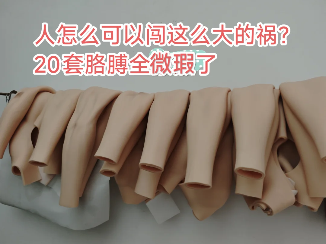 坏消息，胳膊都弄瑕疵了，好消息，便宜120