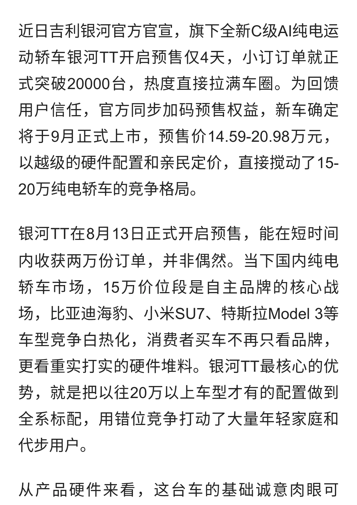 吉利银河TT小订4天突破2万台，14.59万起，15万级纯电轿跑市场