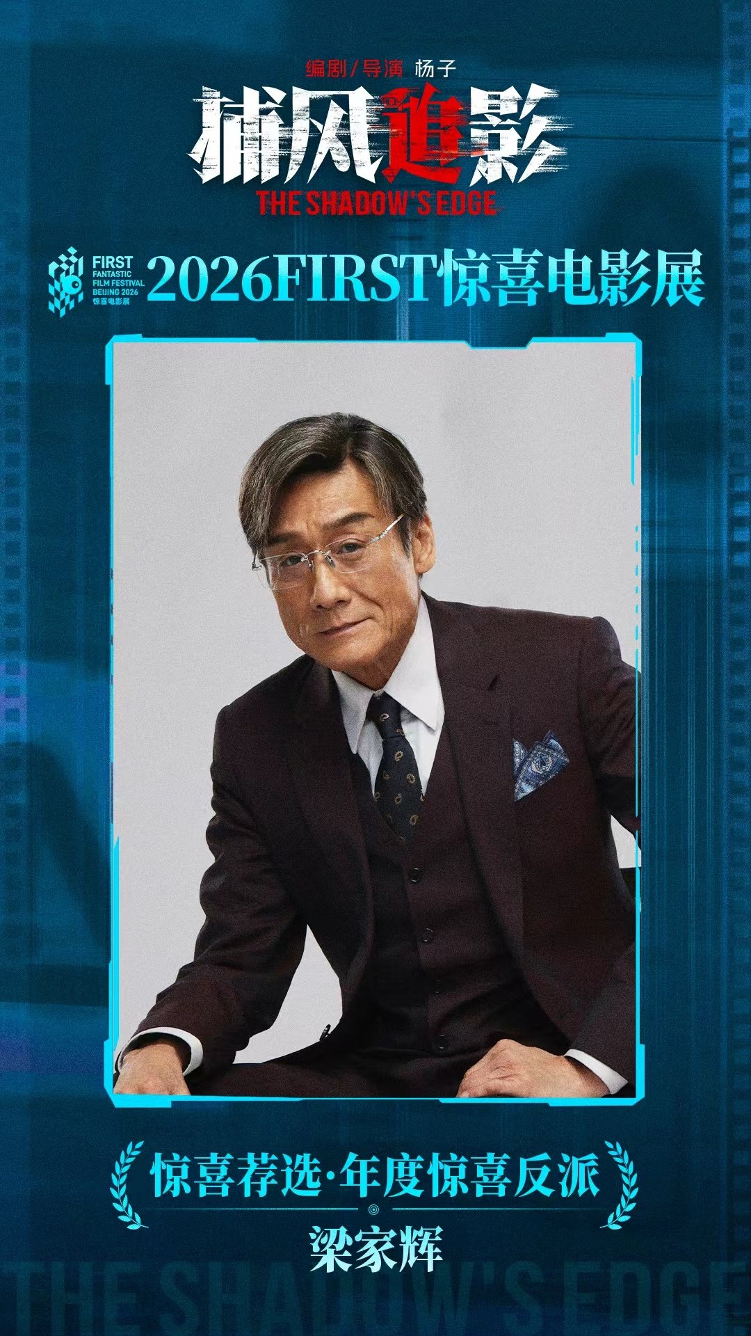 恭喜演员梁家辉荣获2026#FIRST惊喜电影展#「惊喜荐选·年度惊喜反派」！
人物气场摄人心魄，精湛演技跃然银幕❤️‍🔥
#电影捕风追影#感谢每一位观众的支持与喜爱！ ​