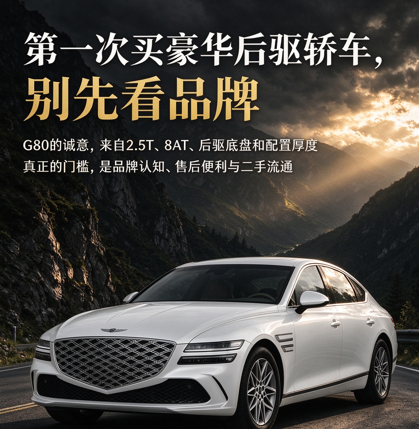 捷尼赛思 G80是不被理解的肖邦，也是国产高端的严厉教父
很多第一次选购豪华轿车的人，都会在 BBA 之外撞见捷尼赛思 G80。它是一台真正意义上的豪华轿车，纵置后驱平台、2.5T 发动机搭配 8AT 变速箱，5 米车身配上 3010mm 轴距，整套机械架构没有为车标做妥协。它就像不被大众听懂的肖邦