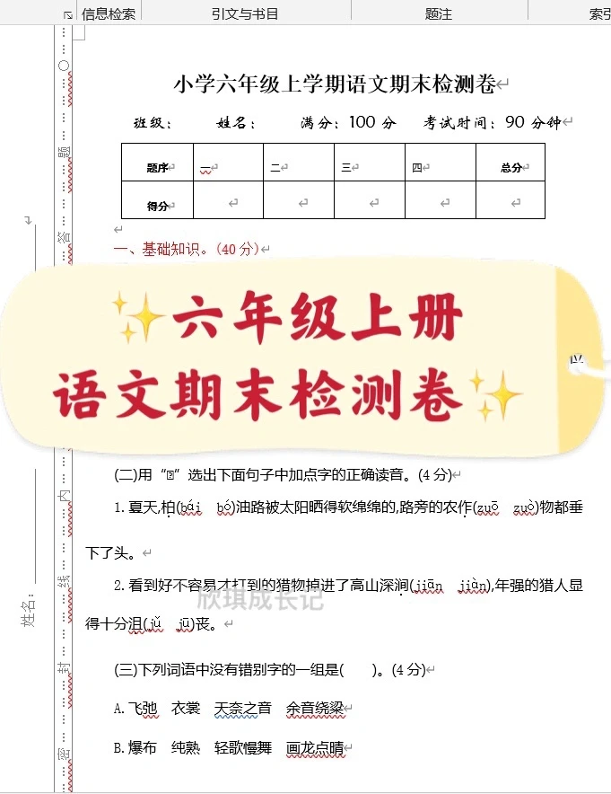 六年级上册，语文期末检测卷