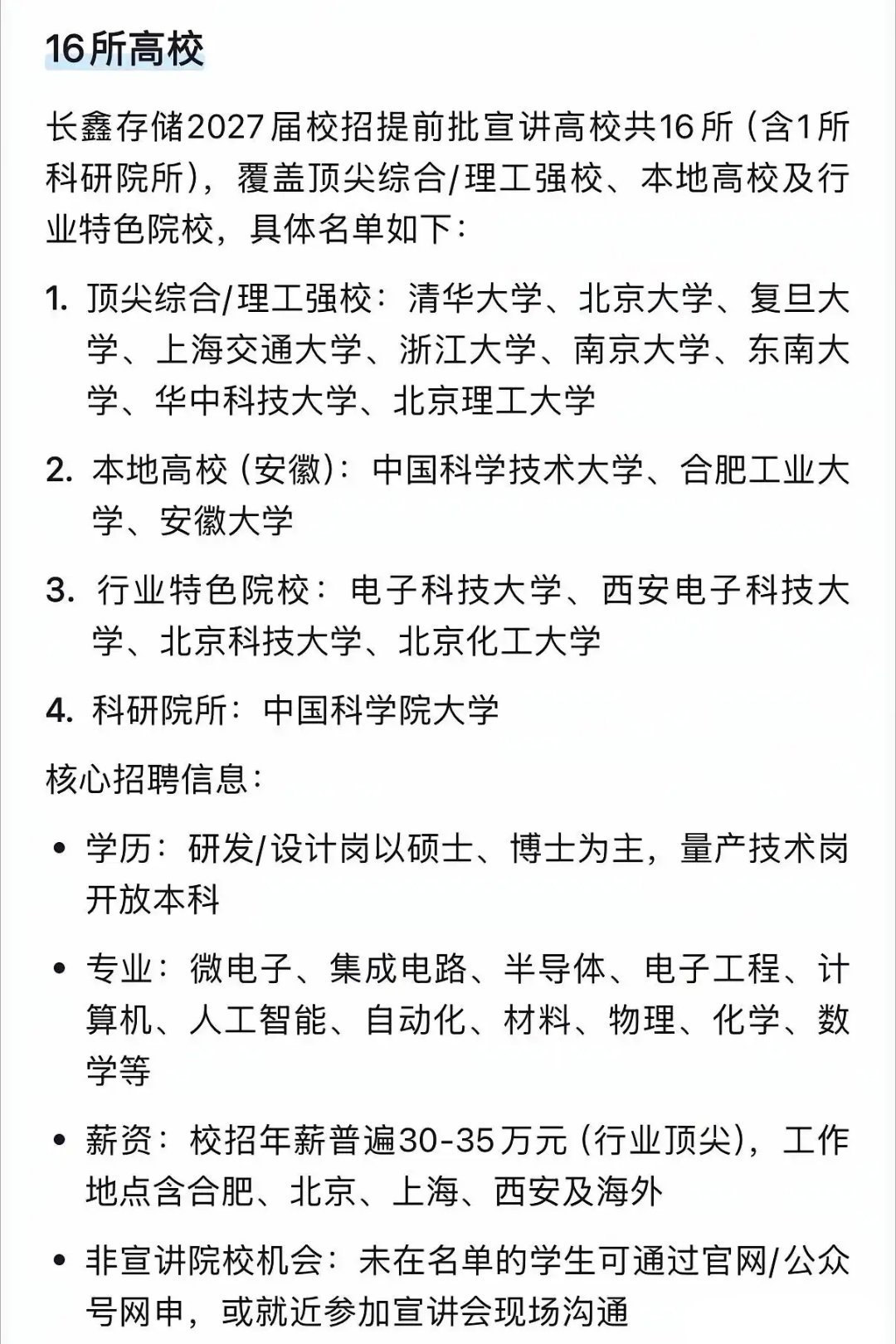读书有用，长鑫存储发布了校招学校名单，总共16所，有你母校吗？ ​