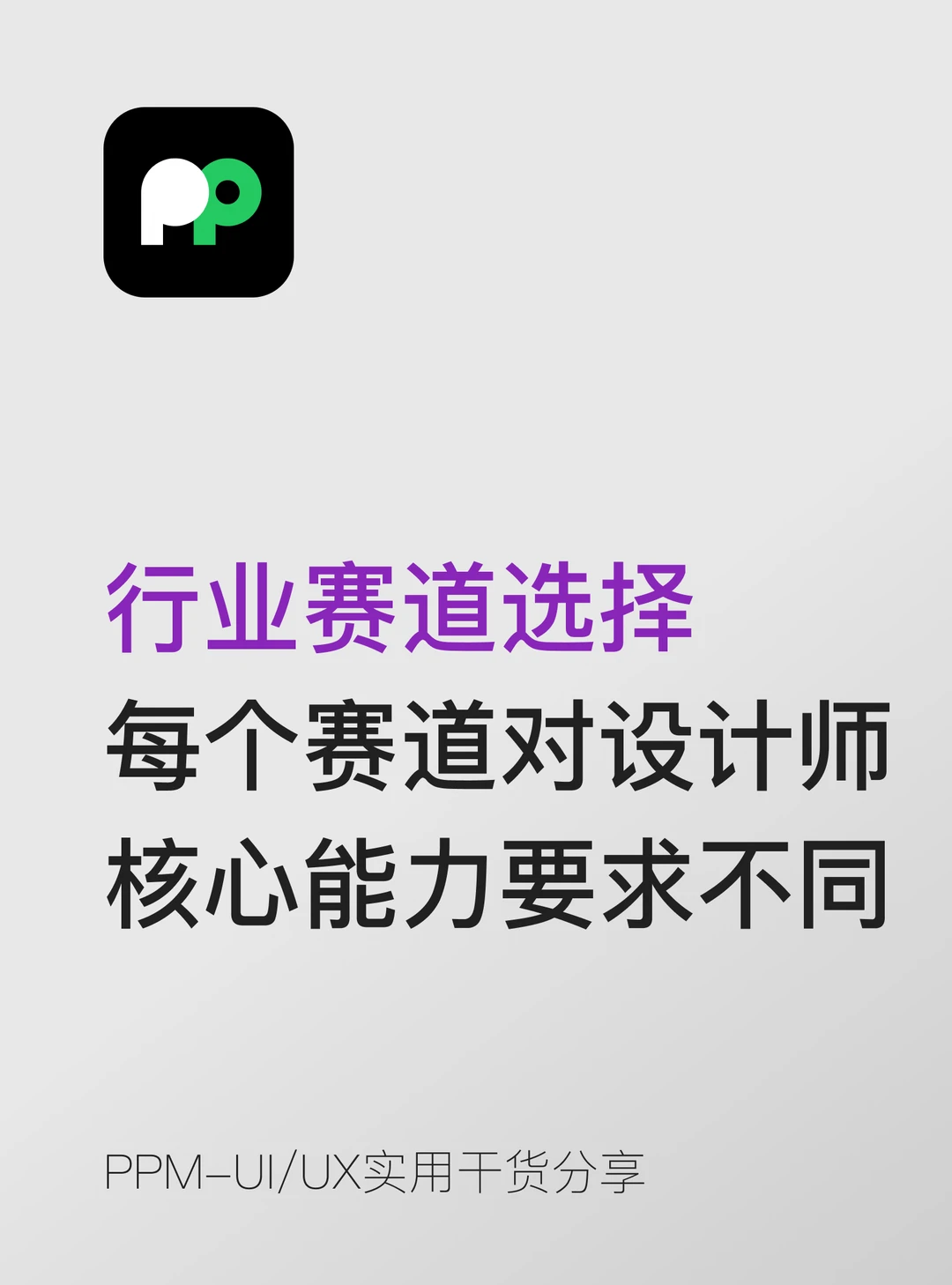 每个赛道对设计师的核心能力要求不同