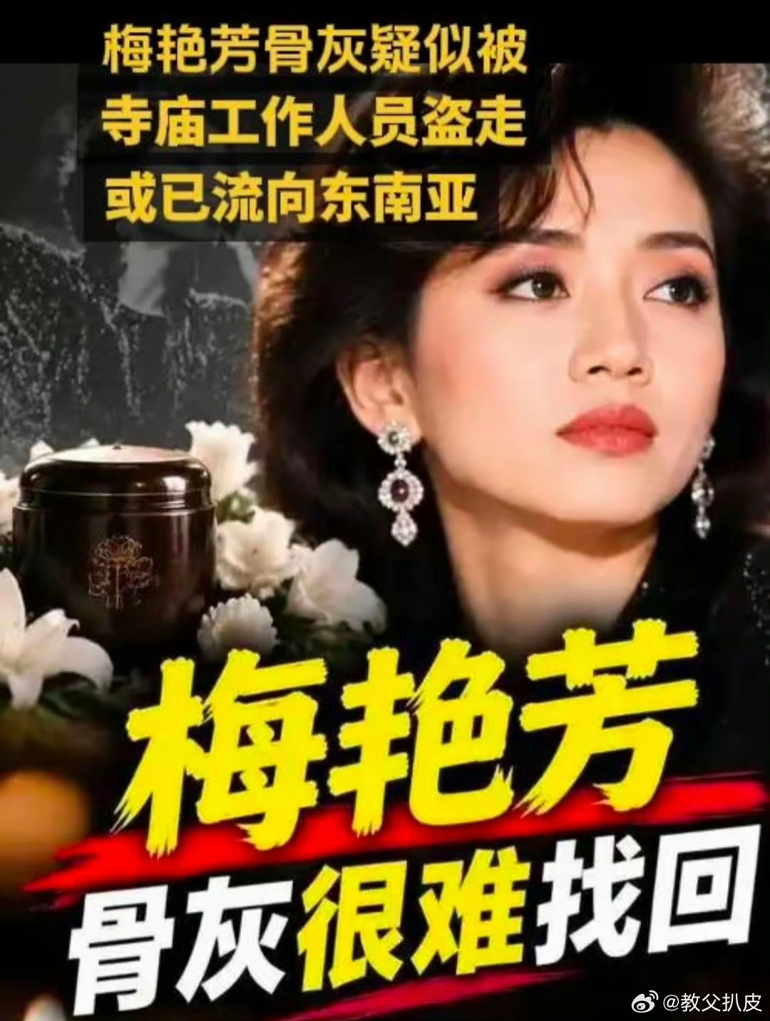 离世多年却不得安宁，梅艳芳骨灰失踪，真相还在路上
 
之前很多歌迷还以为，骨灰只是在安放地出了点小状况，耐心等着警方慢慢排查就好。可最近网传一条让人心里一沉的消息：有线索怀疑，被盗的骨灰，有可能已经流向了东南亚。
 
这里先说明一下：这只是网传线索，家属也专门发文，呼吁大家不要过度猜测、传播没有实锤