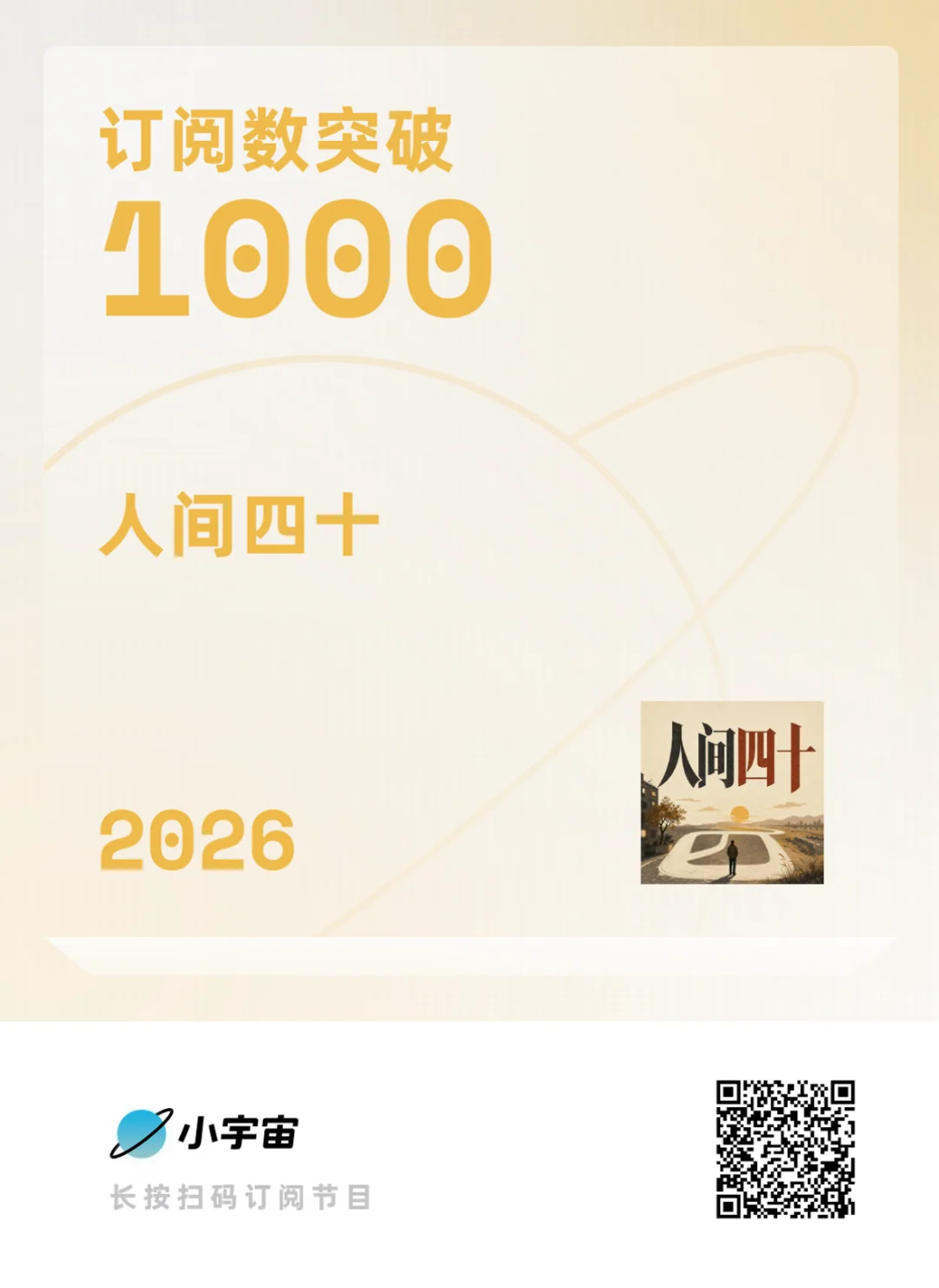 四期节目，小宇宙订阅破 1000，《人间四十》