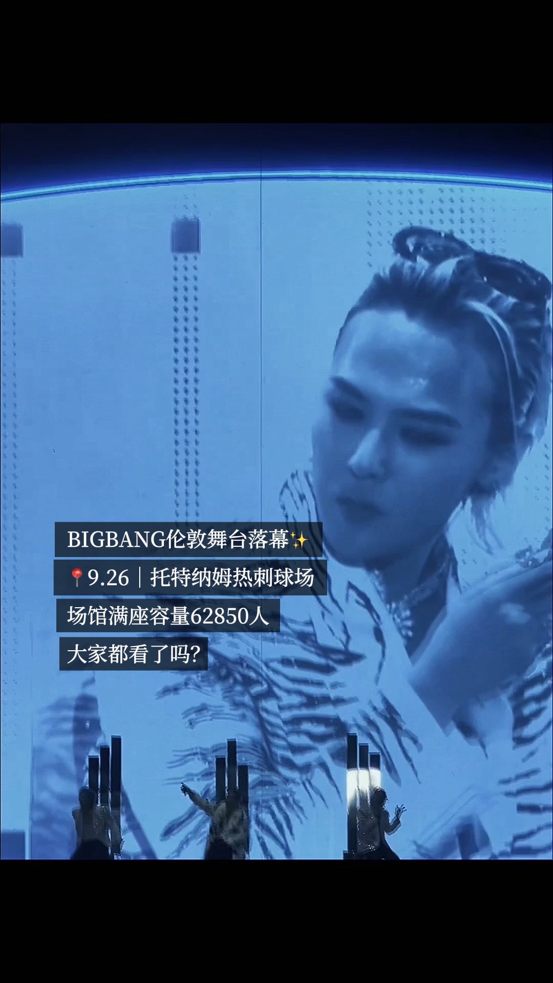 论权志龙统治区的尽头在哪里？！
不管是看脸还是看感觉，都很爽✨
昨日带领团体登陆伦敦大型足球场，现场上座率爆棚🥳能二十年持续在欧洲海外舞台发光的，真的只有他。我担秒了全世界 权志龙  BIGBANG 伦敦巡演fyp @DOU+上热门 @抖音作者助手 @抖音小助手