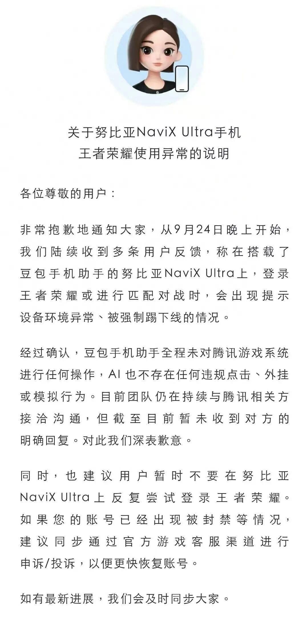 豆包手机助手因努比亚NaviXUltra登王者荣耀被踢下线一事公开致歉。有玩家在这台新机上进王者匹配，突然弹设备环境异常，打着打着被强制踢下去，账号还有封禁风险，搁谁不窝火。这边豆包说AI没碰游戏系统、没外挂没模拟点击，一直在跟腾讯沟通，人家没回话，先让大家别反复登、被封就去游戏客服申诉。说白了用户