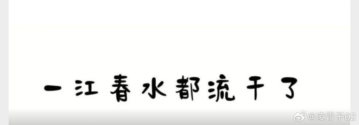 一江春水都流干了…… 很多人年纪轻轻，身体却像干涸的河床，看着好好的，实则内里早已干枯。民间常说的那句“一江春水都流干了”，放在人的身体上，是最精准不过的形容。很多人总觉得身体虚，就是怕冷、乏力、需要大补阳气。于是盲目吃燥热补品、喝壮阳汤药，结果越补越燥、越补越失眠、越补越上火。其实现代人九成的亏虚，不是火不够，是水干了。中医讲：人身阴精，便是身体的一江春水。肾藏精、肝藏血、五脏藏津液，这些阴液，就是滋润全身河道的活水。眼睛的水润、皮肤的润泽、心神的安稳、腰膝的充盈、睡眠的深沉，全部靠这一江春水滋养。年少之时，精血充足，春水盈盈，精力源源不断，熬夜也能快速恢复。可成年人的身体，都在日复一日的悄悄“流水”。长期熬夜，是暗耗肝肾之阴；过度思虑焦虑，是耗伤心脾之液；纵欲无度，是直接透支肾精本源；饮食辛辣燥热、烟酒不断，是日日灼干津液。久而久之，河水越流越少，河床慢慢裸露、干裂，身体就进入阴精亏虚、虚火内生的状态。很多人的亚健康、疑难小毛病，根源全在这里。春水干枯的人，最典型的不是怕冷，而...