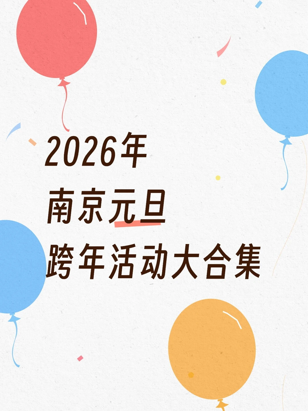 💥南京元旦跨年活动大合集！全城狂欢！