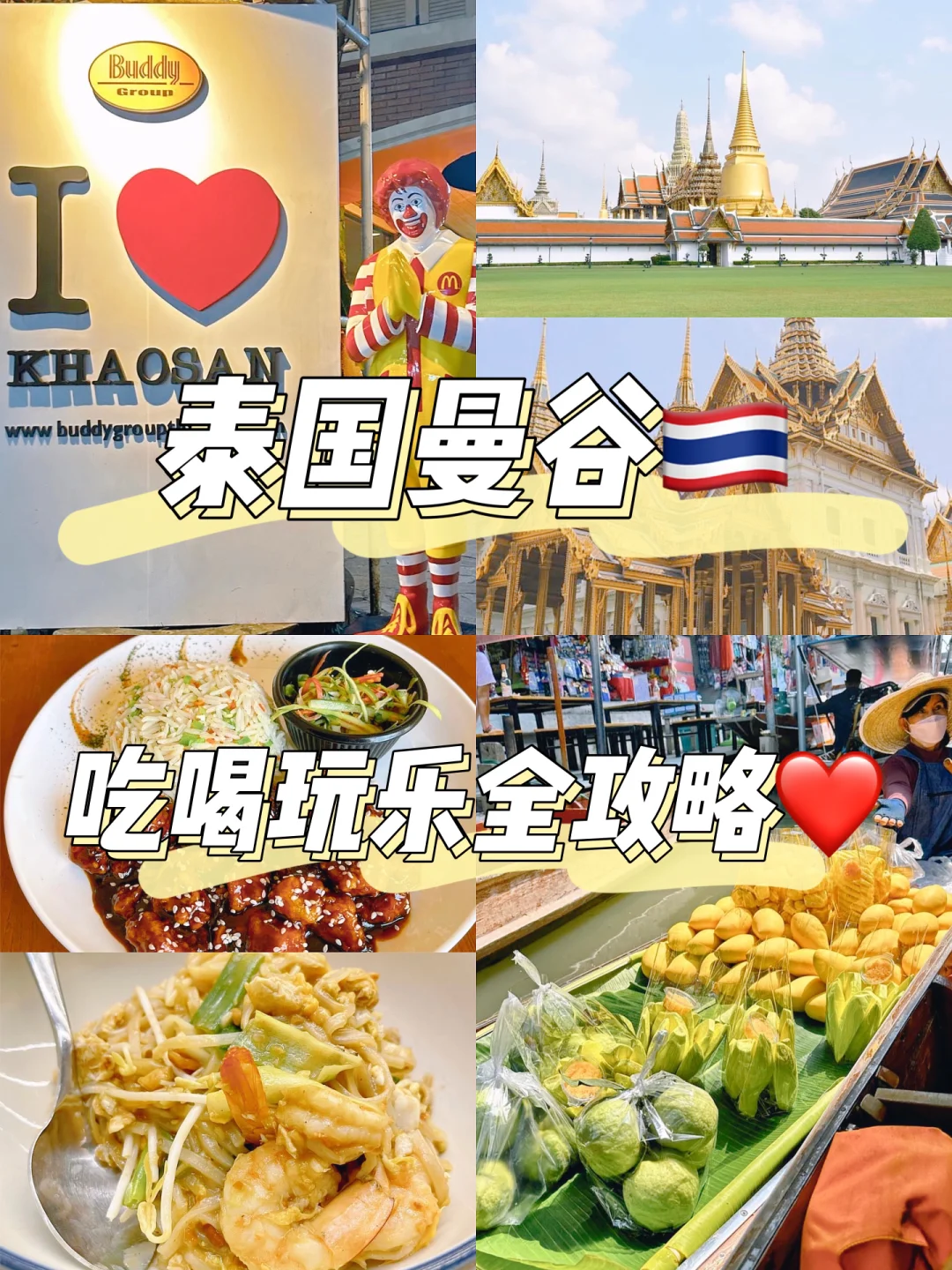 泰国🇹🇭旅行｜曼谷吃喝玩乐🍧全攻略