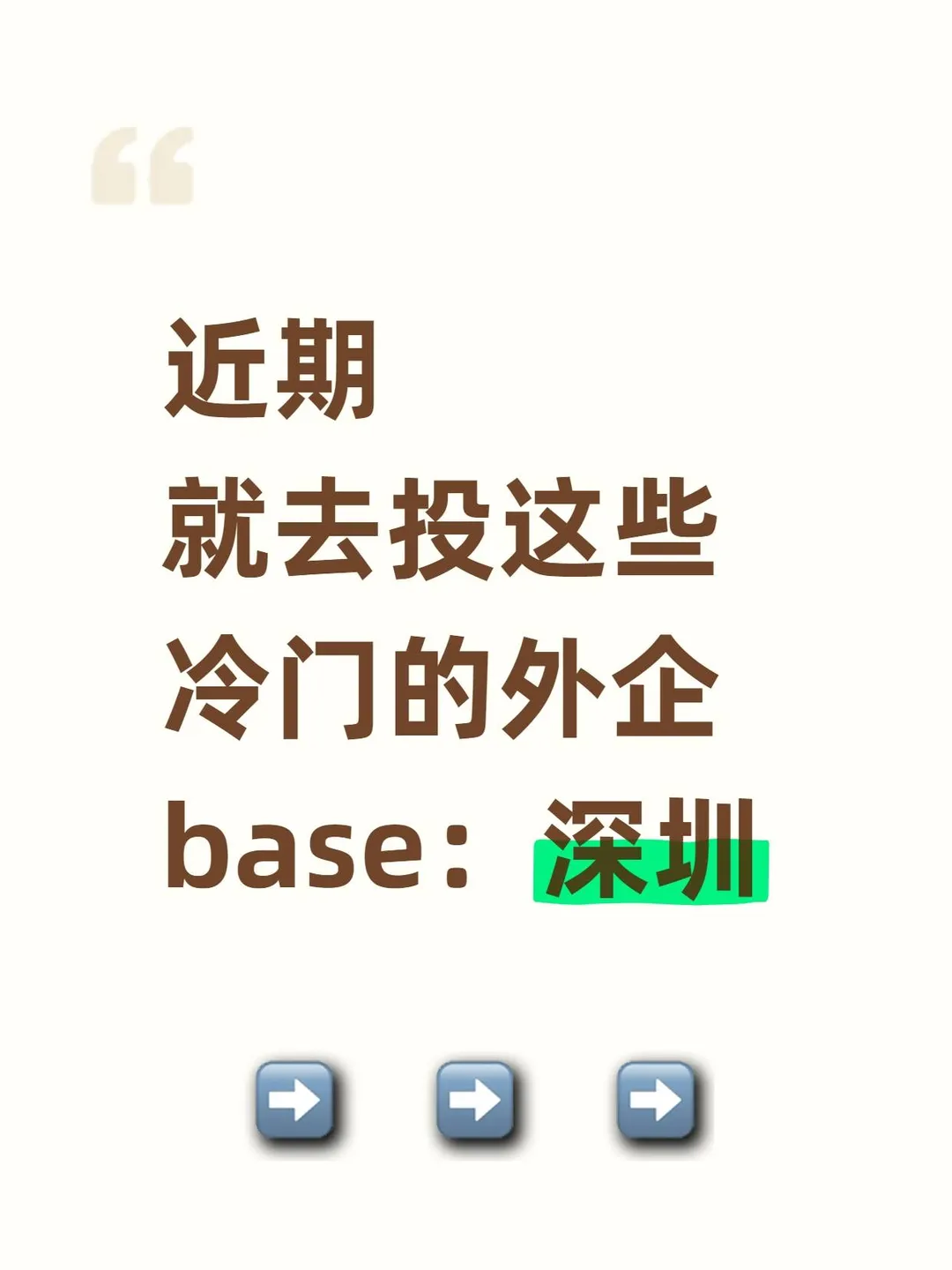 近期就去投这些冷门的外企base：深圳