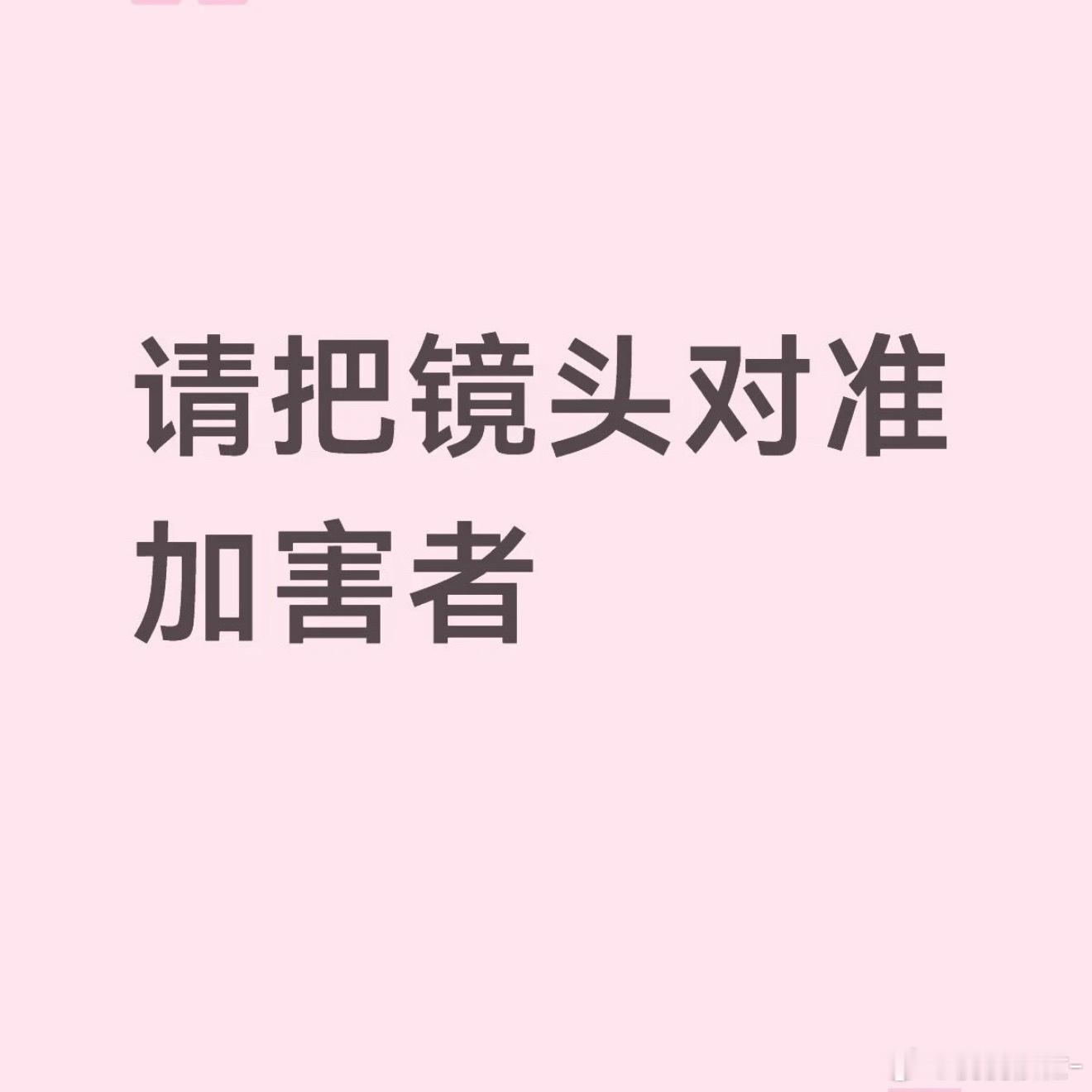 #酒局被猥亵女生照片被网上传播#

我真气笑了，什么时候能把镜头对准加害者而不是受害者！

7月26日晚，建发房产女员工被领导临时叫去参加商务饭局，席间被劝酒，餐后转场至KTV。招商蛇口浙江公司原总经理赵某峰与杭州滨江区公职人员郁某栋对其实施强制猥亵，反抗时被赵某峰推倒致腰部受伤，经鉴定为轻 ​