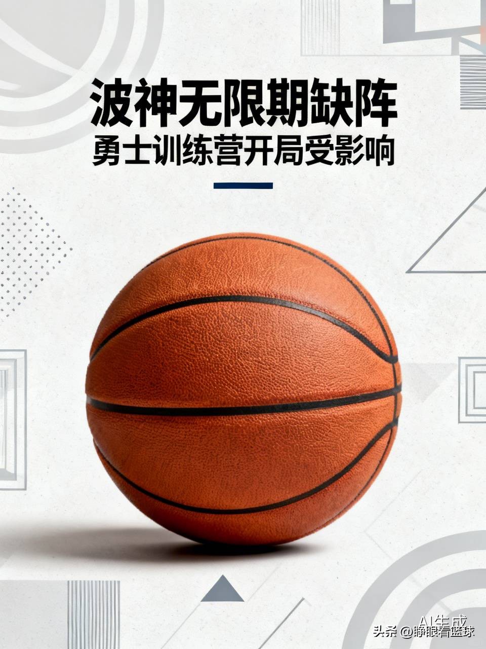 金州勇士队的波尔津吉斯确定缺席勇士训练营的起始阶段，而且是“无限期”休战。
他不会随队奔赴夏威夷，至少错过前四次训练以及下周日的季前赛揭幕战。不过勇士队方面认为波神不会缺席常规赛的开端阶段。
总经理邓利维表示他上周还在按部就班训练，是周日晚间突然接到通知才知晓此事，主帅科尔也坦言十分“意外”。