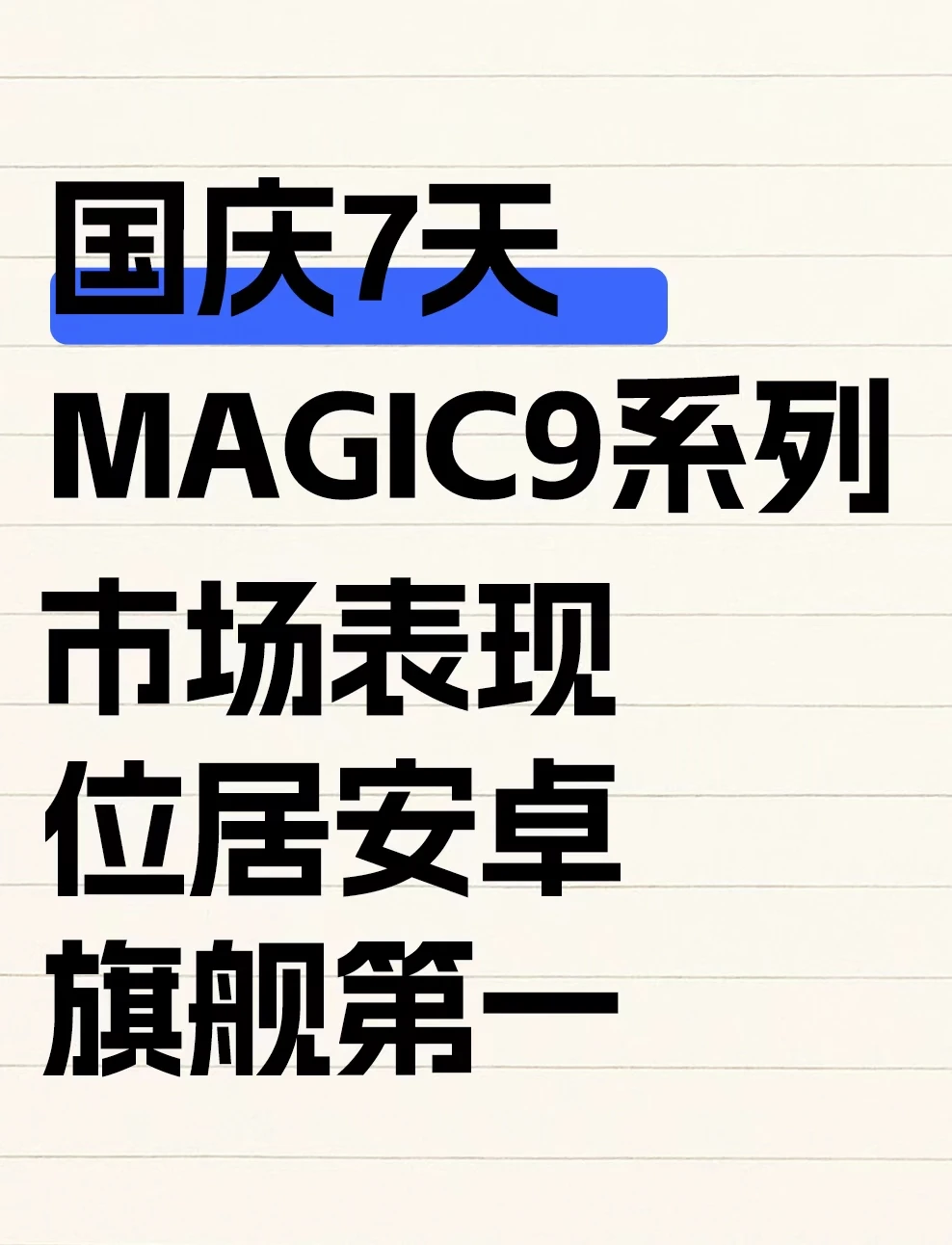 国庆Magic9系列市场表现位居安卓旗舰第一