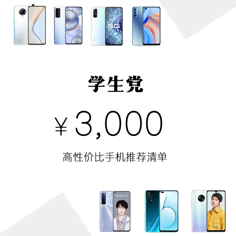 不到3000块！适合学生党的5G手机推荐清单