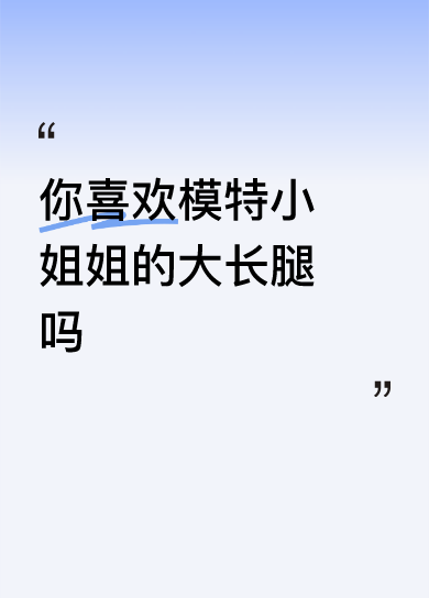 <p>你喜欢模特小姐姐的大长腿吗 <!--{img:0}--></p>...