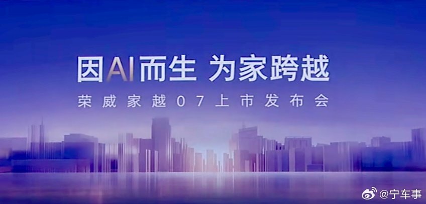 10月23日，因Al而生——-荣威家越07，12.28万元起为家跨越而来！ ​