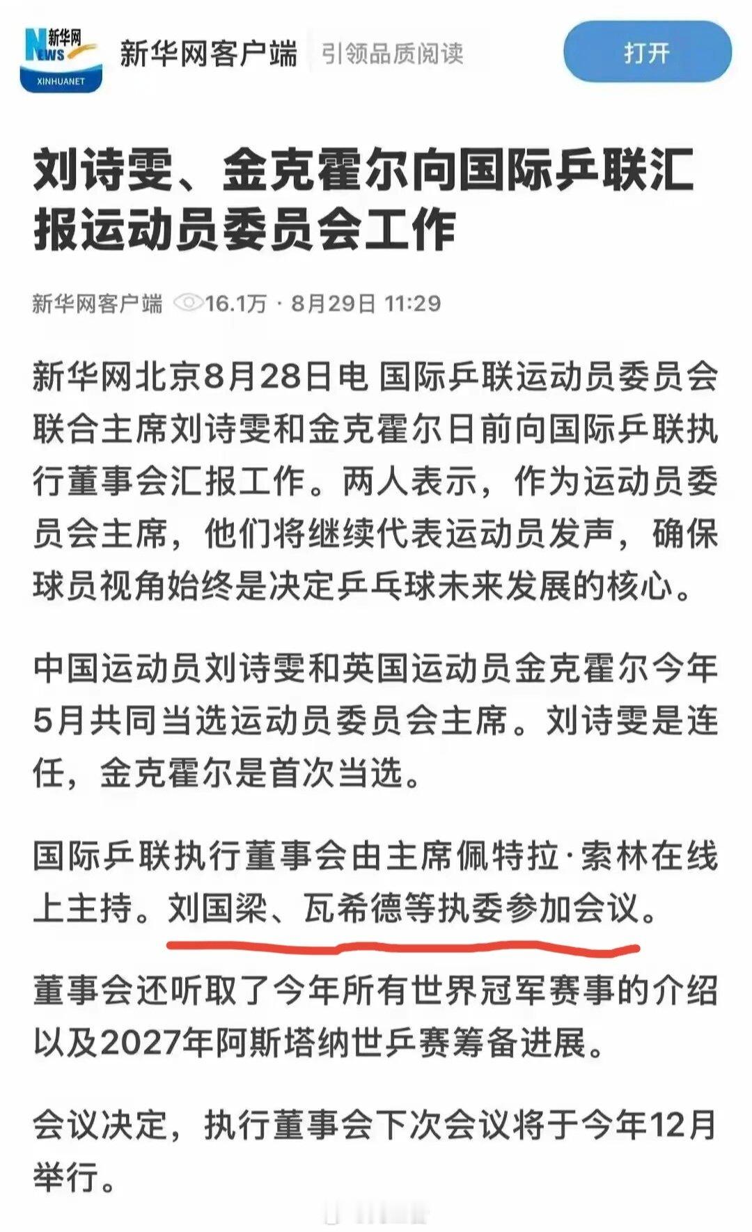 #刘国梁参加国际乒联会议# 央媒说刘国梁刚刚参加了国际乒联的会议，说明他还在正常参加工作，一些传言就不攻自破。 ​