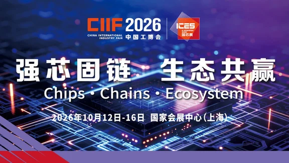 2026中国工博会集成电路展来啦！