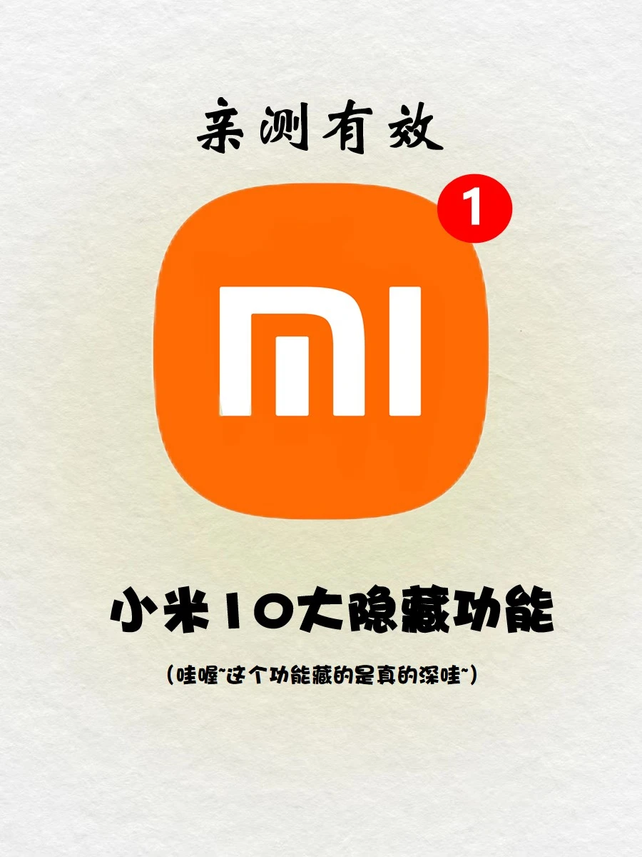 99%的人都不知道‼️小米十大隐藏功能🔥