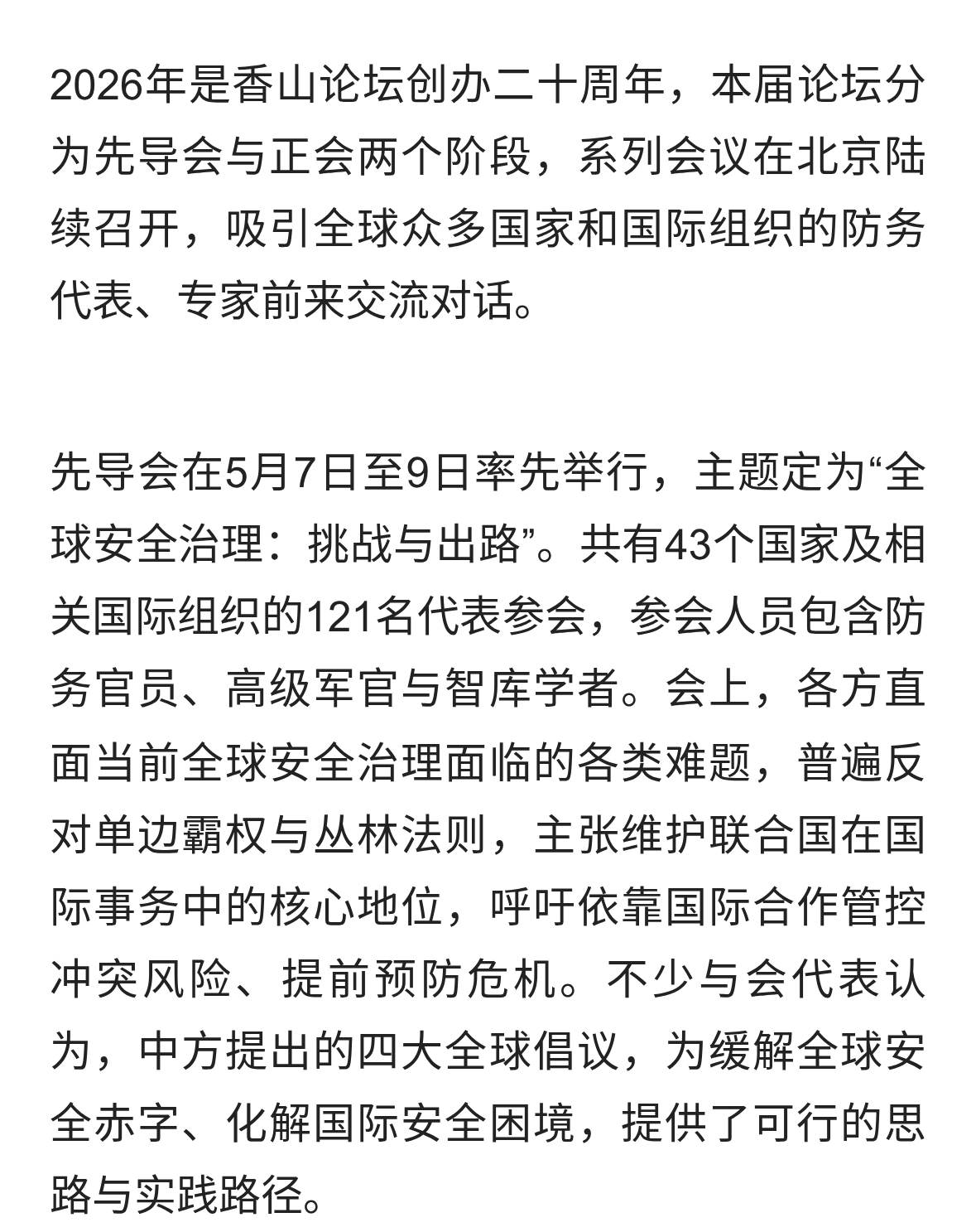 2026年香山论坛在北京举办，二十周年盛会共话全球安全治理