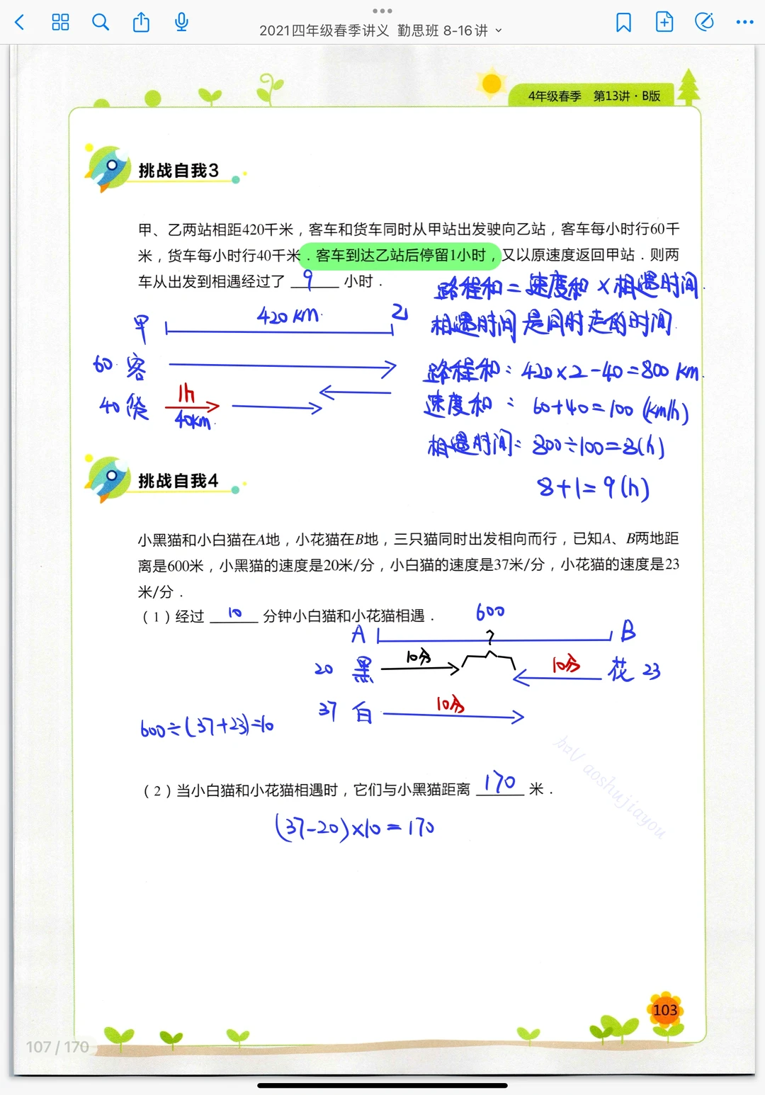 《行程综合》四年级奥数课堂笔记