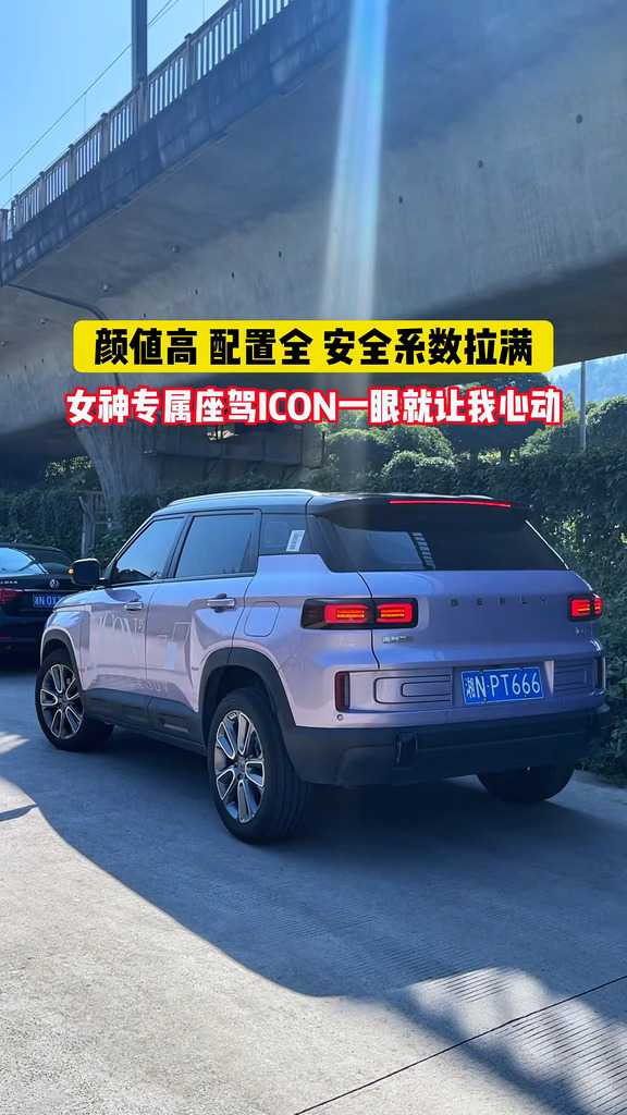 女生代步小车｜吉利 ICON 太懂女孩子✨