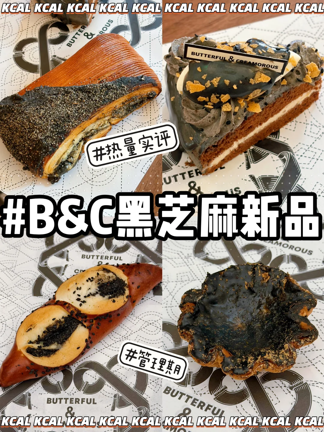 B&C🍫黄油&面包🖤黑芝麻系列‼BC热量测评