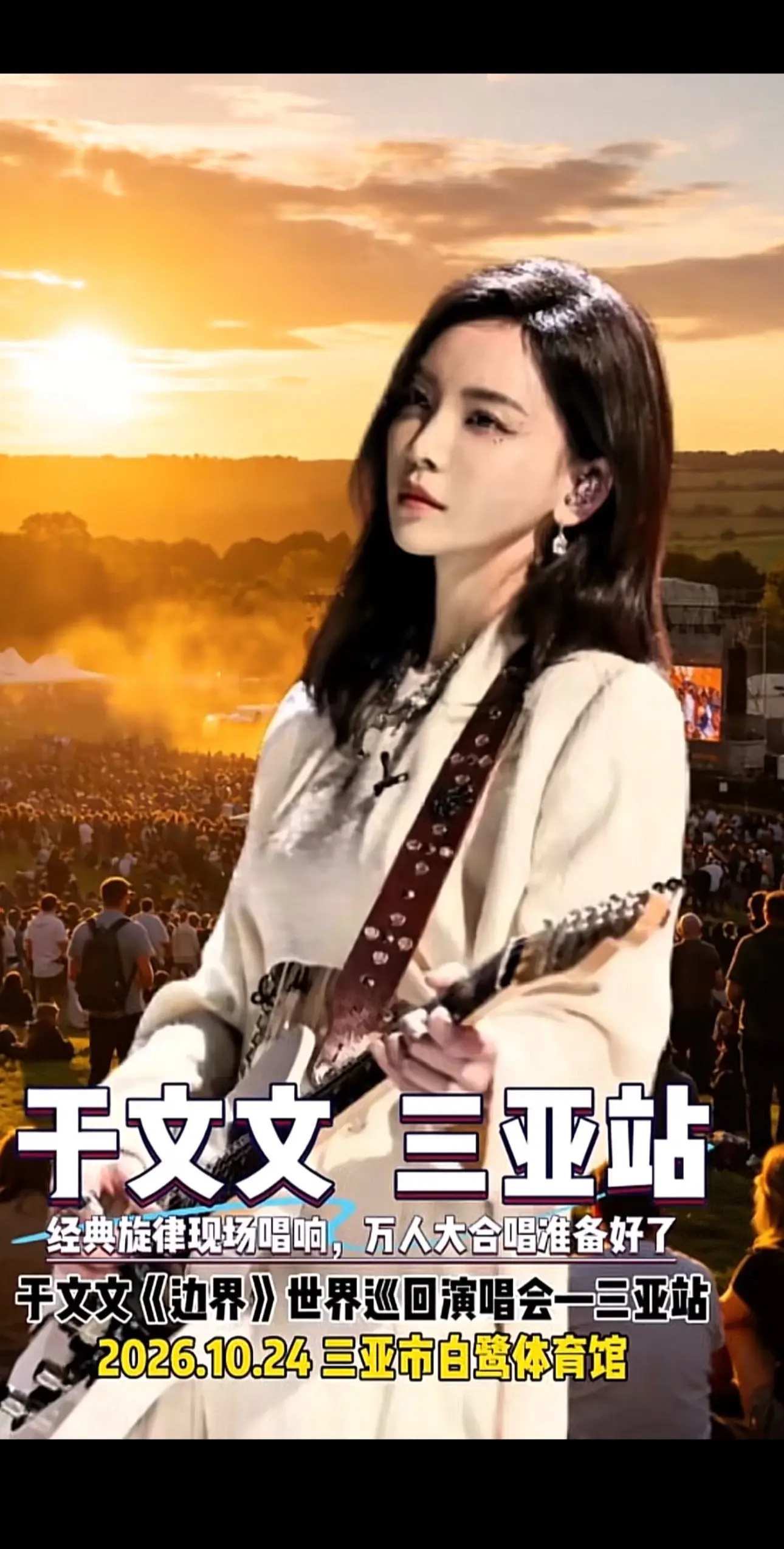 于文文追一场海边音乐会
