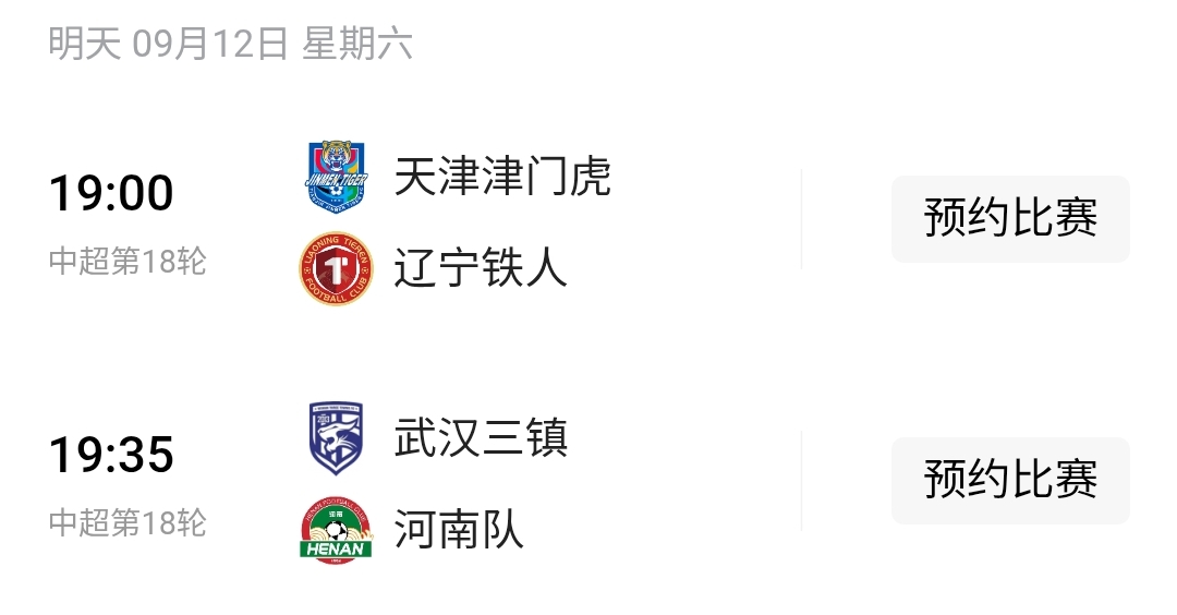 中超保级关键战前瞻，天津、武汉主场不败

天津津门虎vs辽宁铁人的比赛，由于辽宁铁人队姆本扎已决定转会至摩洛哥联赛，本场比赛是否出场成疑，主场作战的天津津门虎队获胜概率极大。

武汉三镇vs河南队的比赛悬念丛生，三镇核心球员徐浩峰本场比赛回避、贺惯有伤不一定能上场，但好在武汉三镇攻击力强，本场比赛主
