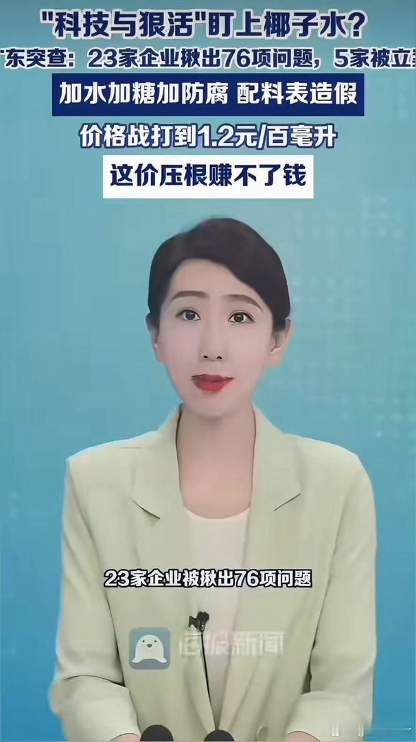 #广东发现23家椰子水企业有问题#
bs 之前是进口椰子水品牌说查出来有问题，这次轮到排查有问题的是广东本土产的椰子水。

包括被多次点名且已立案查处的“椰哈妮”品牌，其生产商为广东省江门市颂誉饮料有限公司。 ​