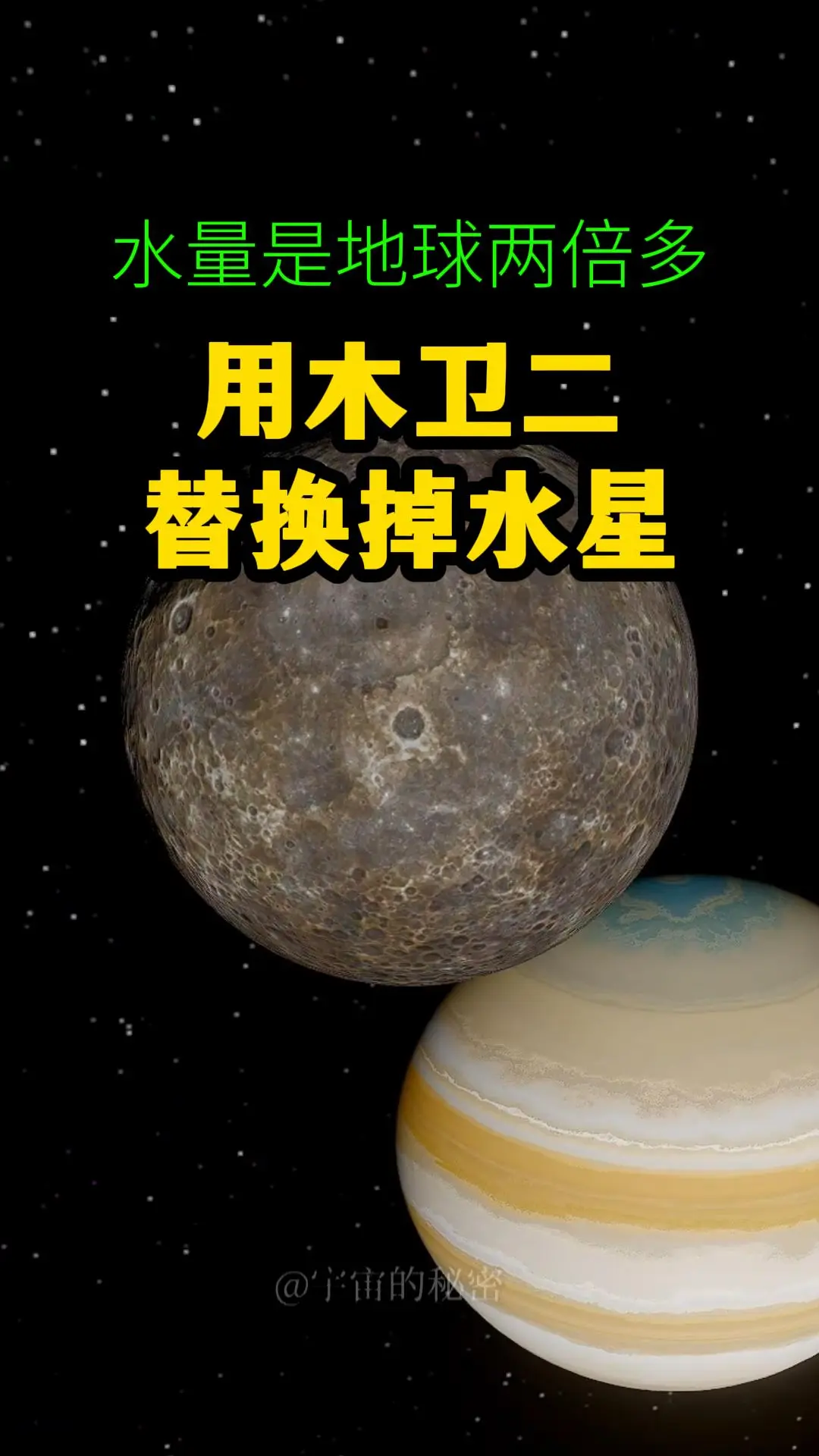 水量是地球两倍多的木卫二，替换掉水星，能变成第二个地球么？把水星踢出太阳系换成木