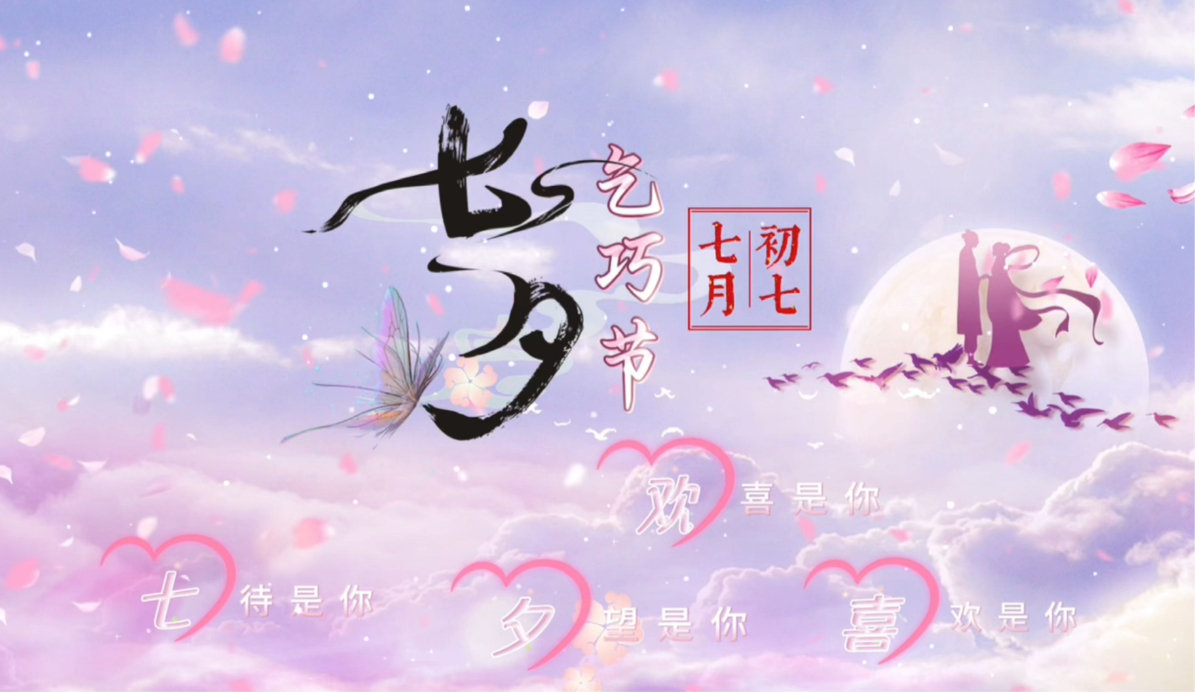 #小团微分享# 
七夕节，又称乞巧节、女儿节，在每年农历七月初七。它起源于古人对星宿的崇拜，核心是牛郎织女鹊桥相会的美丽传说。
古时女子会在这一天穿针乞巧，祈求心灵手巧，也会拜织女、吃巧果。2006年，七夕节被列入第一批国家级非物质文化遗产名录。
（图片来源：百度） ​