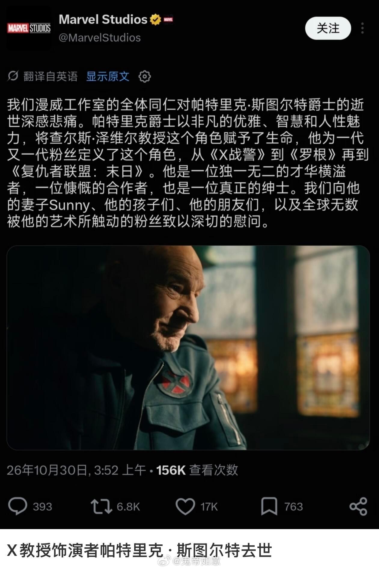 #X教授演员去世#【心灵之力落幕，再见X教授】#X教授演员去世
帕特里克·斯图尔特离开了，享年86岁。当年他一出场，就是我们心中那个温柔又强大的查尔斯·泽维尔。他把X教授的睿智、悲悯、想要让变种人与人类和平共处的心愿演活了，那双眼睛里永远带着包容与坚定。
 
戏里他用心灵能力守护变种人，戏外他 ​
