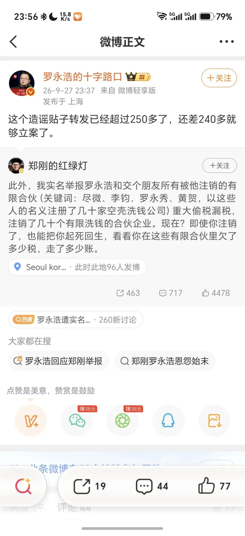 日前紫辉创投创始人郑刚（账号：郑刚的红绿灯）实名发文，指控罗永浩与交个朋友，利用罗永秀、黄贺、李钧等人名义注册几十家有限合伙空壳公司，注销大量合伙企业，涉嫌偷税漏税、洗钱；并且声称即便企业已经注销，税务机关依然可以追溯核查、追缴税款。
罗永浩账号 “罗永浩的十字路口” 转发这条举报微博，称这是造谣帖