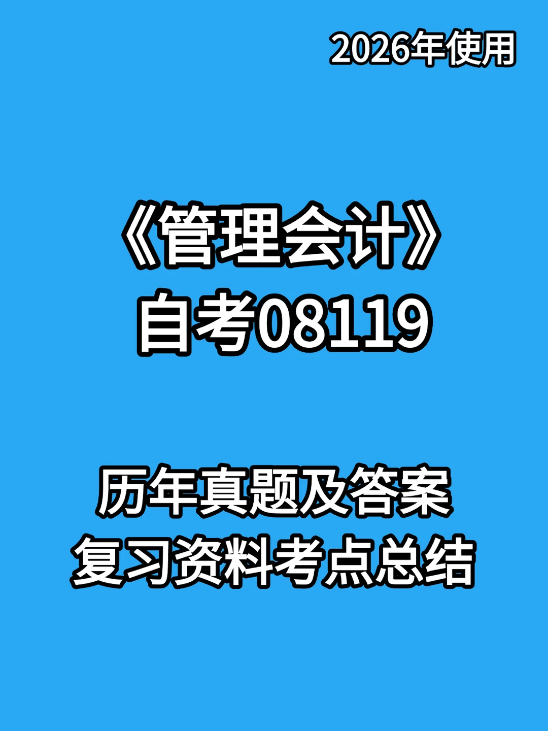 08119管理会计自考速成复习🔥