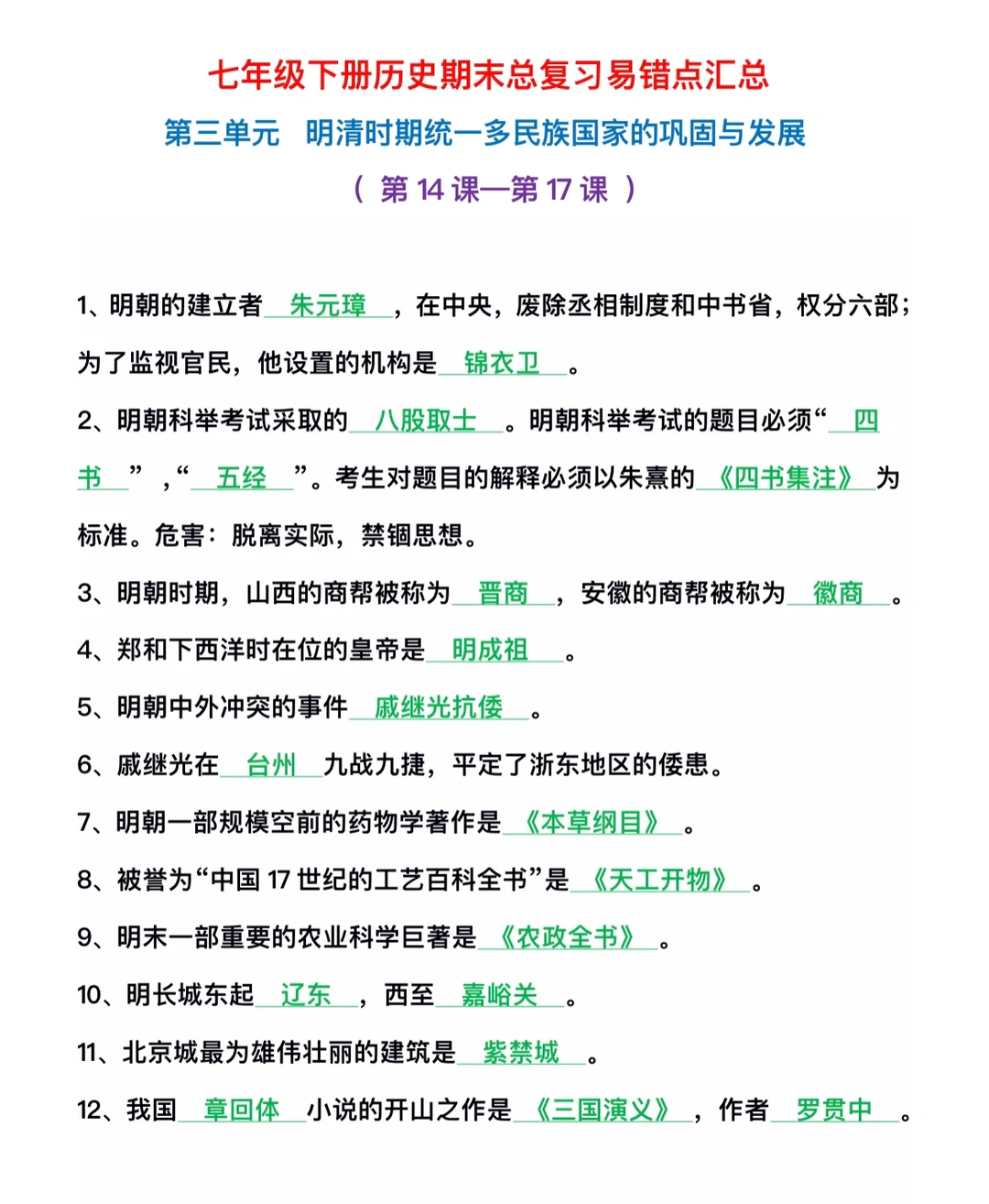 七下历史，期末总复习易错点 （14-21课）‼️