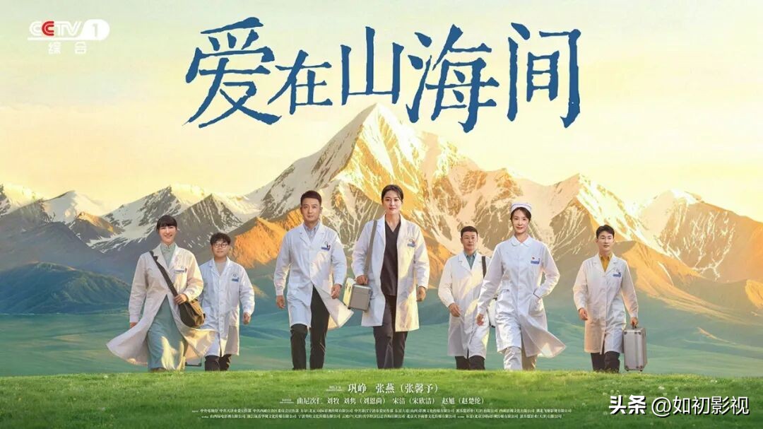 今晚，就是今晚。作为对口援藏三十周年的温情献礼剧，《爱在山海间》登陆央视一套黄金档播出，以纯净治愈的叙事风格，书写了一段跨越山海的医者大爱，用真实细腻的故事，诠释坚守与奉献的动人力量。
 
该剧由向勇执导，张永琛领衔编剧团队打磨剧本，集结一众实力派演员倾力演绎。由张馨予颠覆形象饰演援藏医生苏可，巩峥
