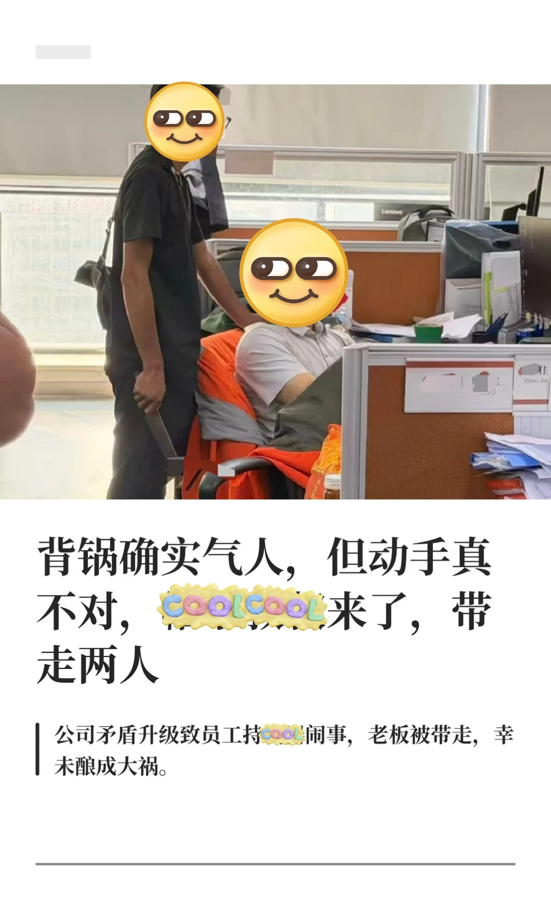 厂友爆料：某公司，同事之间有矛盾，持叨进公 司。 原因是领导提需求造成事故，让员