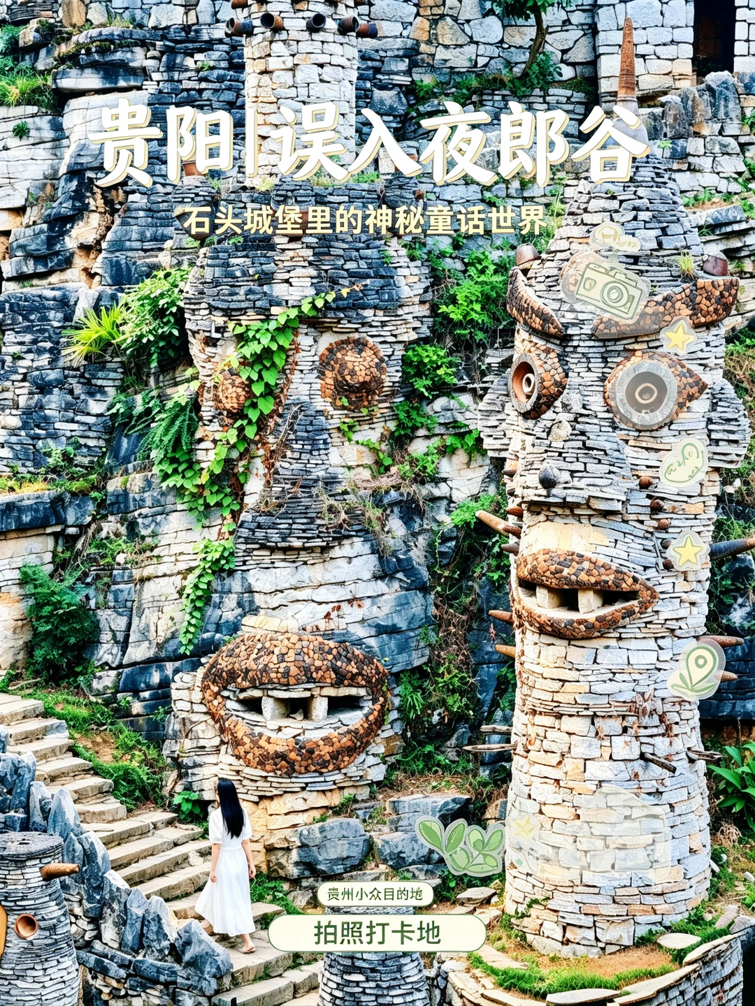 贵阳夜郎谷｜闯入现实版石头魔幻王国✨