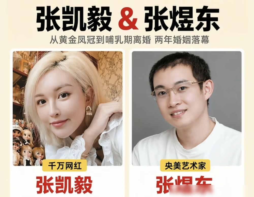 张凯毅说婚后第一年，有800次想离婚的念头。张煜东坐旁边，斩钉截铁来一句：绝对没有，结婚是一辈子的承诺。
那是2025年8月，俩人还在一档婚姻访谈里秀恩爱。女的把离婚挂嘴边当玩笑，男的把一辈子当信条，镜头前谁都没当真。
四个月后，那顶黄金凤冠被小孩碰坏，张凯毅当场叹了句不祥之兆。全网跟着惋惜，觉