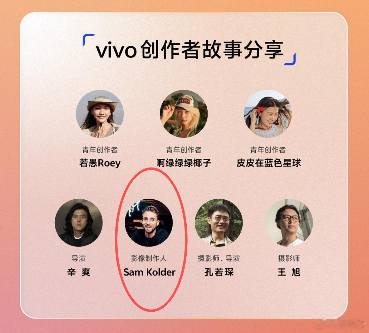 我的妈呀…
“vivo 创作者盛典”竟然 Sam Kolder 也去…[捂嘴哭]
真国际大佬…[老师好][老师好][老师好] ​