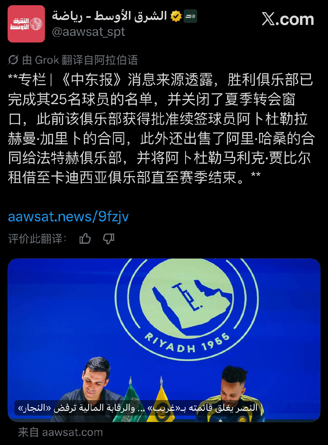 《中东报》：利雅得胜利已经完成25名球员名单，关闭了夏季转会窗。

在出售了哈桑给哈萨征服之后，胜利队获准续约加里卜，但未能续约门将纳贾尔。尽管双方有口头协议，但严格的财务监管未予批准，导致续约未能完成。

此外，球队还将小将贾比尔租借至库迪西亚至本赛季结束。 ​