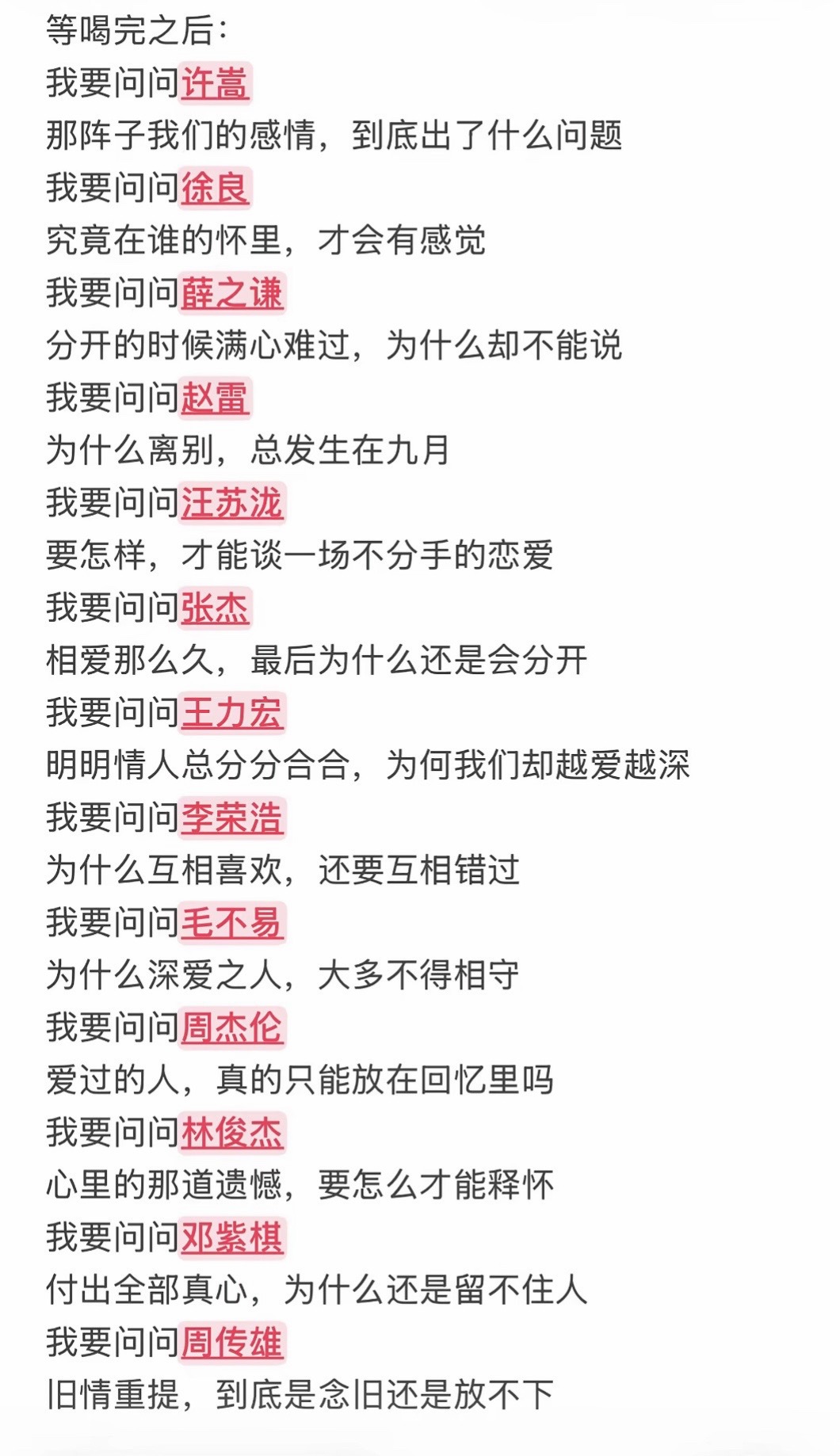 等我下次喝完酒，也想问问蔡依林： 爱到妥协到头来还是无解.