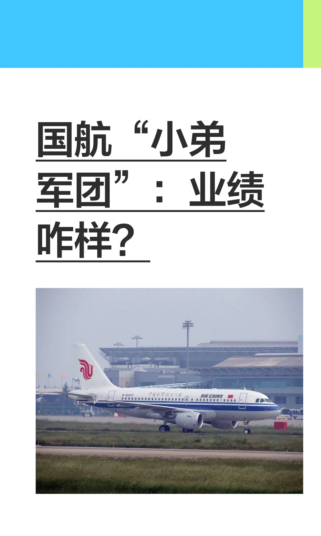 国航“小弟军团”：业绩咋样？