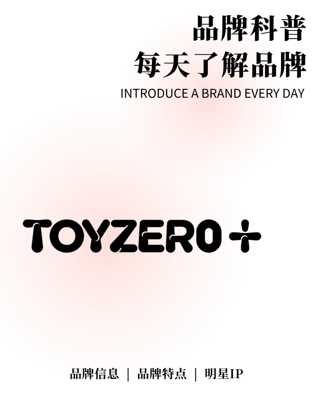 每天了解一个品牌 | 零加TOYZEROPLUS