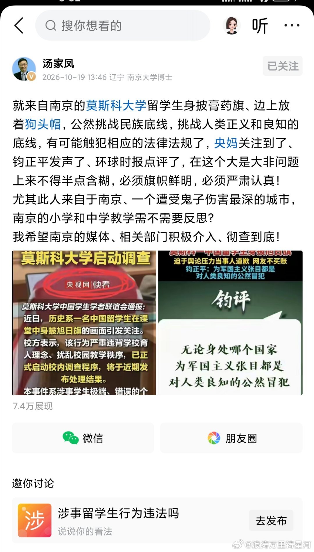汤家凤:就来自南京的莫斯科大学留学生身披膏药旗、边上放着狗头帽，公然挑战民族底线，挑战人类正义和良知的底线，有可能触犯相应的法律法规了，央妈关注到了、钧正平发声了、环球时报点评了，在这个大是大非问题上来不得半点含糊，必须旗帜鲜明，必须严肃认真！
尤其此人来自于南京、一个遭受鬼子伤害 ​