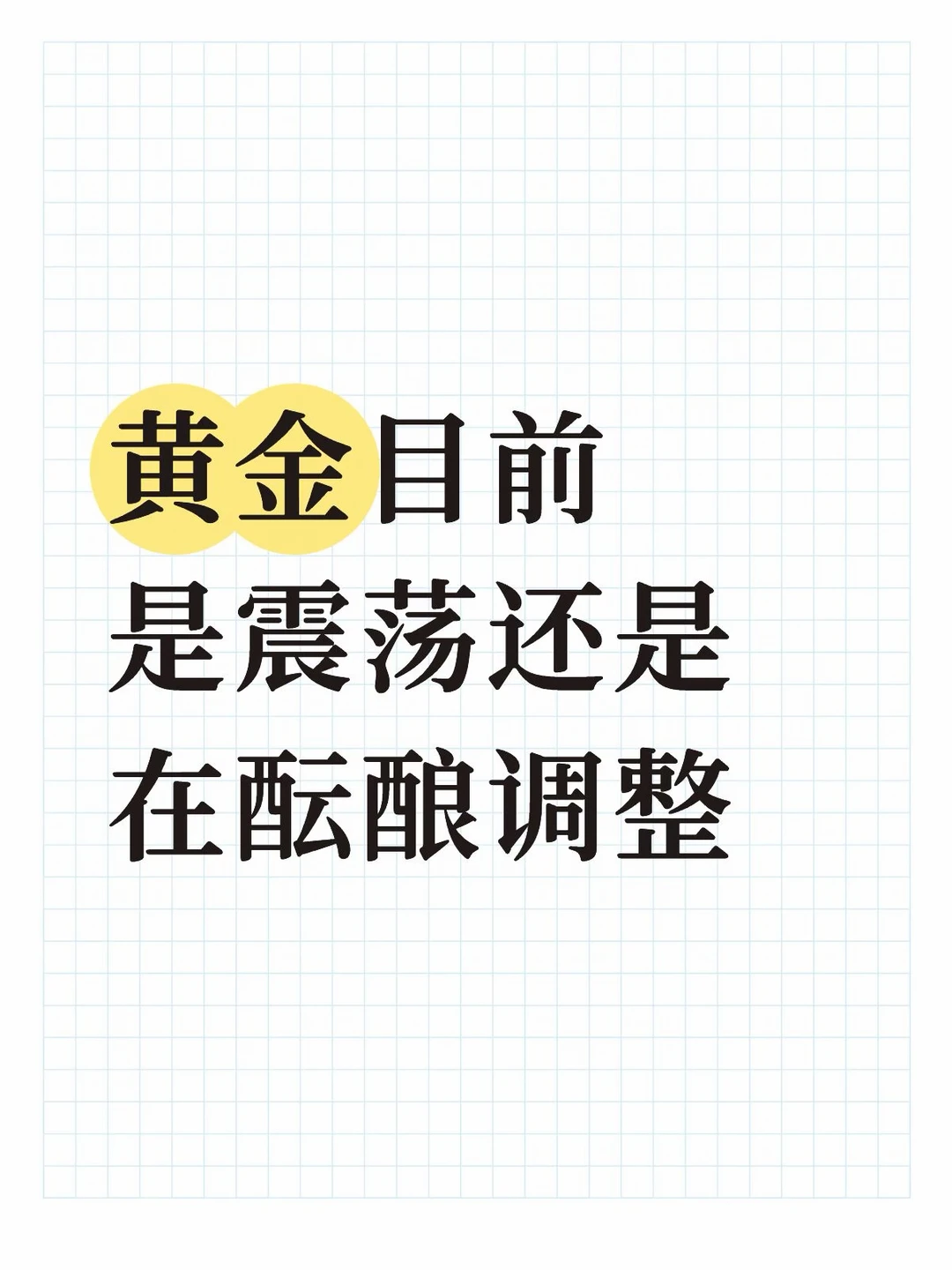 在这个位置之上，就仍属于震荡